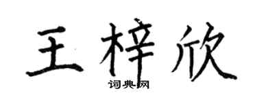 何伯昌王梓欣楷書個性簽名怎么寫