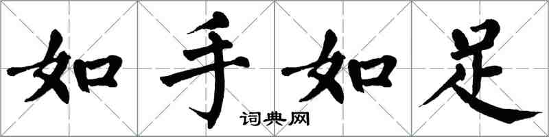 翁闓運如手如足楷書怎么寫