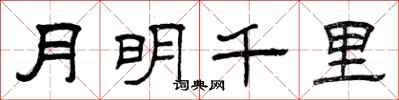 曾慶福月明千里隸書怎么寫