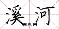 荊霄鵬溪河楷書怎么寫