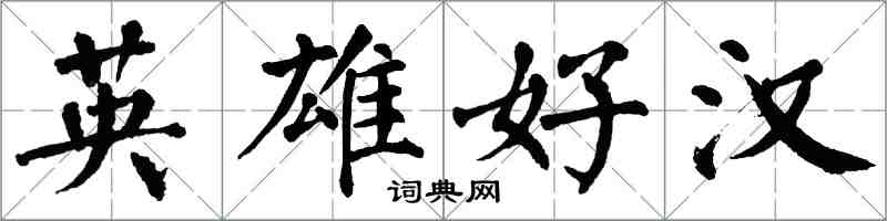 翁闓運英雄好漢楷書怎么寫