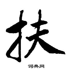 康熙千字文中扶的寫法