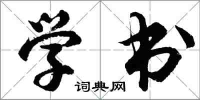 胡問遂學書行書怎么寫