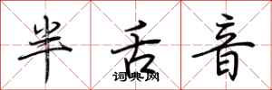 荊霄鵬半舌音行書怎么寫
