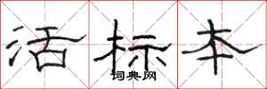 駱恆光活標本隸書怎么寫