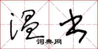 王冬齡溫書草書怎么寫