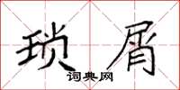 袁強瑣屑楷書怎么寫