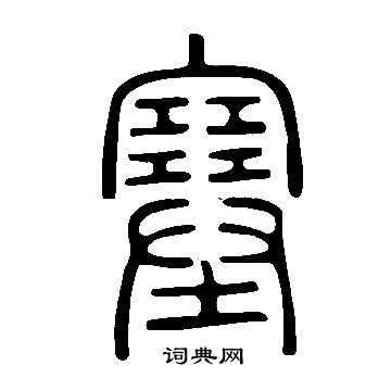 說文解字寫的塞