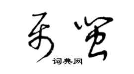 曾慶福聶閩草書個性簽名怎么寫
