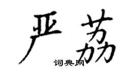 丁謙嚴荔楷書個性簽名怎么寫