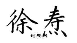 丁謙徐燾楷書個性簽名怎么寫