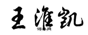 胡問遂王淮凱行書個性簽名怎么寫