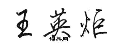 駱恆光王英炬行書個性簽名怎么寫