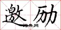 丁謙邀勵楷書怎么寫