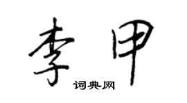 王正良李甲行書個性簽名怎么寫