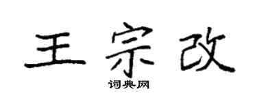 袁強王宗改楷書個性簽名怎么寫