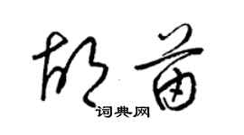 梁錦英胡苗草書個性簽名怎么寫