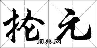 胡問遂掄元行書怎么寫