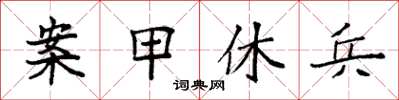 袁強案甲休兵楷書怎么寫