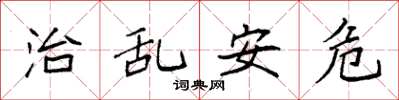 袁強治亂安危楷書怎么寫