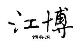 曾慶福江博行書個性簽名怎么寫