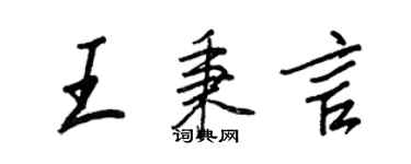 王正良王秉言行書個性簽名怎么寫