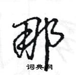 王旻寫的硬筆行書那