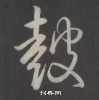 咽草書書法_咽字書法_草書字典