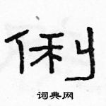 駱恆光寫的硬筆隸書俐