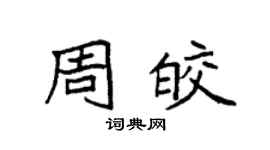 袁強周皎楷書個性簽名怎么寫