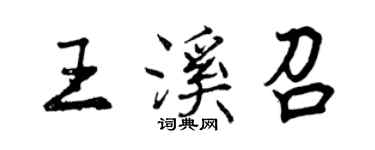 曾慶福王溪召行書個性簽名怎么寫