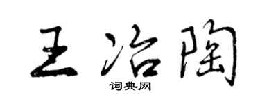 曾慶福王冶陶行書個性簽名怎么寫