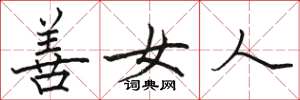 駱恆光善女人楷書怎么寫
