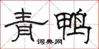 駱恆光青鴨隸書怎么寫