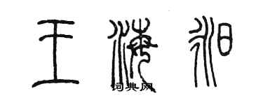 陳墨王海昶篆書個性簽名怎么寫