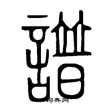 說文解字寫的譜