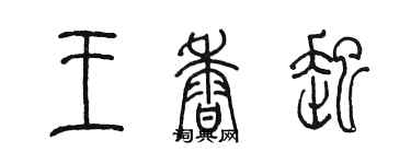 陳墨王香起篆書個性簽名怎么寫