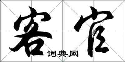 胡問遂客官行書怎么寫