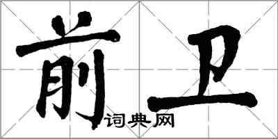 翁闓運前衛楷書怎么寫