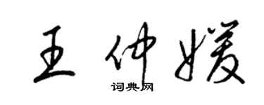 梁錦英王仲媛草書個性簽名怎么寫