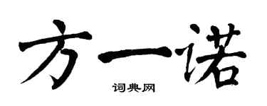 翁闓運方一諾楷書個性簽名怎么寫