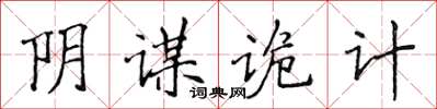 侯登峰陰謀詭計楷書怎么寫