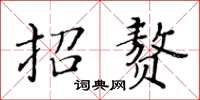 黃華生招贅楷書怎么寫
