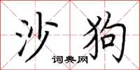 荊霄鵬沙狗楷書怎么寫