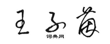 駱恆光王子茵草書個性簽名怎么寫