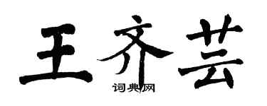 翁闓運王齊芸楷書個性簽名怎么寫