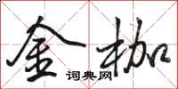 駱恆光金枷行書怎么寫