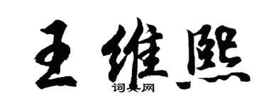胡問遂王維熙行書個性簽名怎么寫