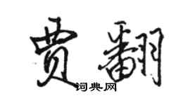 駱恆光賈翻行書個性簽名怎么寫