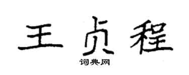 袁強王貞程楷書個性簽名怎么寫